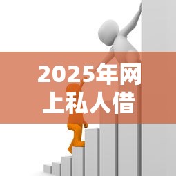 2025年网上私人借一千私人借500块钱：罗列五个摆脱欠款束缚贷款新平台