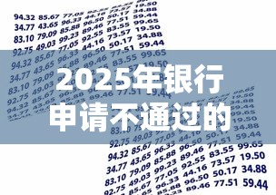2025年银行申请不通过的原因？试试这5个不看评估的正规的借贷平台