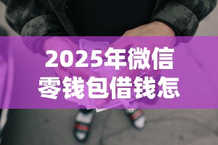 2025年微信零钱包借钱怎么还？罗列5个上征信的网贷平台