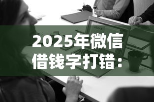 2025年微信借钱字打错:梳理五个微信里可以借钱的平台 2025年微信借钱字打错:梳理五个微信里可以借钱的平台