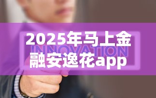 2025年马上金融安逸花app下载安装？看看这五个不看征信无视黑白百分百下款网贷app