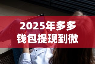 2025年多多钱包提现到微信要收费吗，看看这五个大学生网贷平台