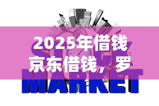 2025年借钱京东借钱，罗列五个哪些网贷平台上征信