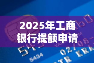 2025年工商银行提额申请被拒?看看这5个贷款靠谱平台 2025年工商银行提额申请被拒?看看这5个贷款靠谱平台