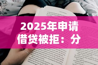 2025年申请借贷被拒:分享五个哪家平台黑户可以借钱 2025年申请借贷被拒:分享五个哪家平台黑户可以借钱