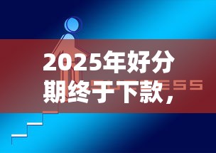 2025年好分期终于下款,整理5个网贷贷款平台 2025年好分期终于下款,整理5个网贷贷款平台