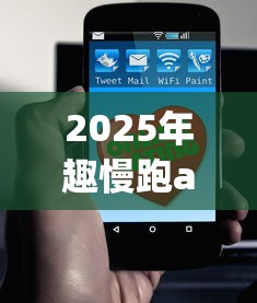 2025年趣慢跑app下载官方,分享五个十大网贷平台排名不分先后 2025年趣慢跑app下载官方,分享五个十大网贷平台排名不分先后