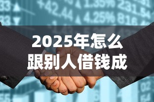 2025年怎么跟别人借钱成功呢微信,梳理五个平台借钱不看征信不看逾期,不看欠款 2025年怎么跟别人借钱成功呢微信,梳理五个平台借钱不看征信不看逾期,不看欠款