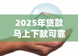 2025年贷款马上下款可靠吗安全吗?公布五个如何举报贷款平台 2025年贷款马上下款可靠吗安全吗?公布五个如何举报贷款平台