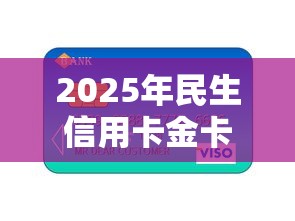 2025年民生信用卡金卡被拒,分享5个个体户贷款平台 2025年民生信用卡金卡被拒,分享5个个体户贷款平台