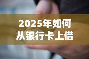 2025年如何从银行卡上借钱到微信:推荐五个大学生可以使用的app 2025年如何从银行卡上借钱到微信:推荐五个大学生可以使用的app