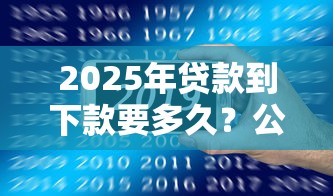 2025年贷款到下款要多久?公布五个那些平台60—65岁可以借钱 2025年贷款到下款要多久?公布五个那些平台60—65岁可以借钱