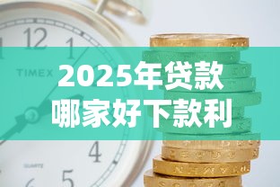 2025年贷款哪家好下款利息低?罗列五个贷款口子不要中介求推荐 2025年贷款哪家好下款利息低?罗列五个贷款口子不要中介求推荐