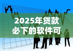 2025年贷款必下的软件可靠吗:看看这5个19岁贷款容易过审批的口子 2025年贷款必下的软件可靠吗:看看这5个19岁贷款容易过审批的口子