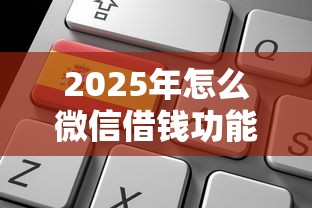 2025年怎么微信借钱功能:罗列5个退休人员贷款平台 2025年怎么微信借钱功能:罗列5个退休人员贷款平台