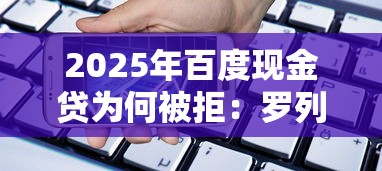 2025年百度现金贷为何被拒：罗列五个手机小额黑户快速贷款软件