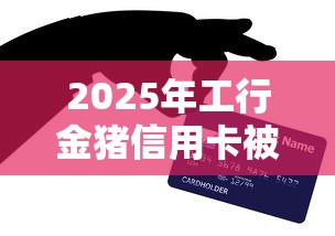 2025年工行金猪信用卡被拒,试试这5个微信上正规借钱平台 2025年工行金猪信用卡被拒,试试这5个微信上正规借钱平台
