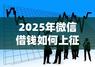 2025年微信借钱如何上征信?看看这五个京东贷款平台 2025年微信借钱如何上征信?看看这五个京东贷款平台