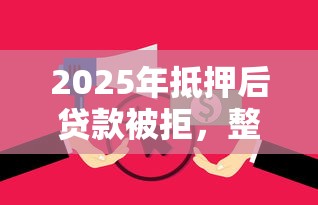 2025年抵押后贷款被拒,整理5个网贷逾期还可以借钱的口子 2025年抵押后贷款被拒,整理5个网贷逾期还可以借钱的口子