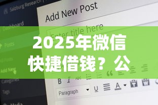 2025年微信快捷借钱?公布五个17岁能贷款的平台 2025年微信快捷借钱?公布五个17岁能贷款的平台