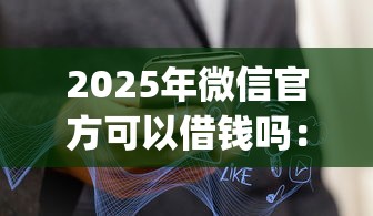 2025年微信官方可以借钱吗:公布五个不看征信查询的app 2025年微信官方可以借钱吗:公布五个不看征信查询的app