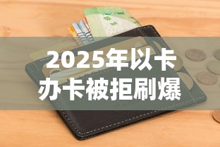 2025年以卡办卡被拒刷爆,试试这五个黑户平台能借到钱的 2025年以卡办卡被拒刷爆,试试这五个黑户平台能借到钱的