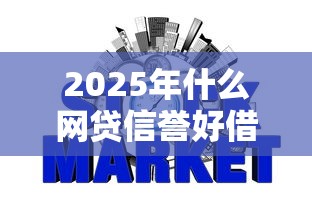 2025年什么网贷信誉好借钱,公布5个不看征信的小额贷款平台 2025年什么网贷信誉好借钱,公布5个不看征信的小额贷款平台