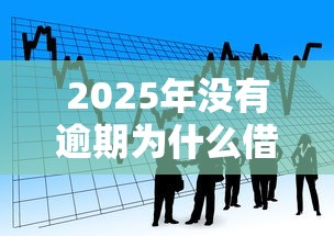 2025年没有逾期为什么借款被拒,公布5个找贷款平台 2025年没有逾期为什么借款被拒,公布5个找贷款平台