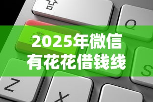 2025年微信有花花借钱线下申请?公布五个直接放款的网贷平台 2025年微信有花花借钱线下申请?公布五个直接放款的网贷平台