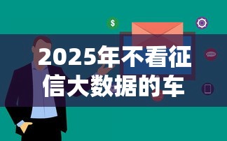 2025年不看征信大数据的车抵贷:看看这五个北京贷款平台 2025年不看征信大数据的车抵贷:看看这五个北京贷款平台