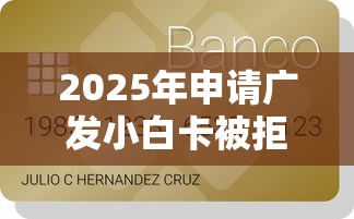 2025年申请广发小白卡被拒?罗列5个网贷款平台 2025年申请广发小白卡被拒?罗列5个网贷款平台