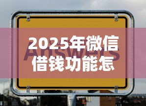 2025年微信借钱功能怎么用近期,罗列五个可以放款的平台不查征信 2025年微信借钱功能怎么用近期,罗列五个可以放款的平台不查征信