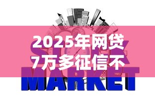 2025年网贷7万多征信不通过?分享五个2020年12月好下款的口子 2025年网贷7万多征信不通过?分享五个2020年12月好下款的口子