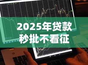 2025年贷款秒批不看征信的有哪些:看看这五个最快下款的贷款平台 2025年贷款秒批不看征信的有哪些:看看这五个最快下款的贷款平台