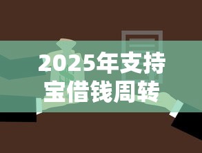 2025年支持宝借钱周转?看看这5个60到65借款平台 2025年支持宝借钱周转?看看这5个60到65借款平台