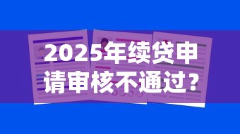 2025年续贷申请审核不通过？整理5个平台借钱不还怎么处理