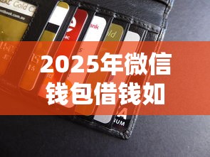 2025年微信钱包借钱如何操作的,分享5个11月独家贷款的口子 2025年微信钱包借钱如何操作的,分享5个11月独家贷款的口子