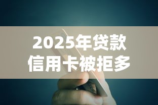 2025年贷款信用卡被拒多久,梳理5个可以借1000的平台秒下款 2025年贷款信用卡被拒多久,梳理5个可以借1000的平台秒下款