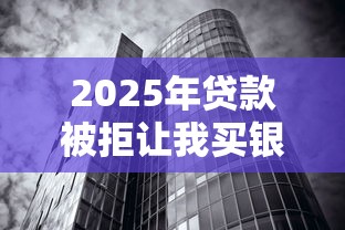 2025年贷款被拒让我买银行理财:公布5个无视黑白100%秒下网贷软件 2025年贷款被拒让我买银行理财:公布5个无视黑白100%秒下网贷软件