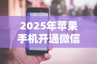 2025年苹果手机开通微信借钱？分享5个有什么借钱平台