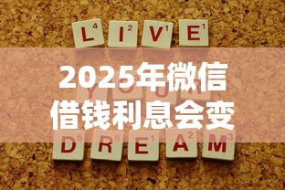 2025年微信借钱利息会变吗,试试这五个深圳网贷平台 2025年微信借钱利息会变吗,试试这五个深圳网贷平台