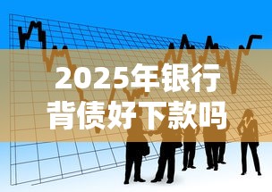 2025年银行背债好下款吗?整理5个能贷500到1000的贷款软件 2025年银行背债好下款吗?整理5个能贷500到1000的贷款软件