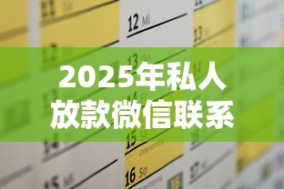 2025年私人放款微信联系方式:试试这五个7天贷款平台 2025年私人放款微信联系方式:试试这五个7天贷款平台