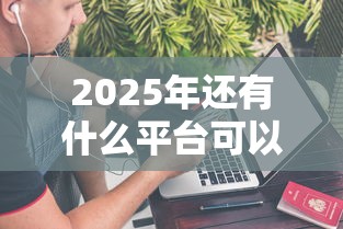 2025年还有什么平台可以借钱5000块?整理5个不上征信报告的贷款口子 2025年还有什么平台可以借钱5000块?整理5个不上征信报告的贷款口子