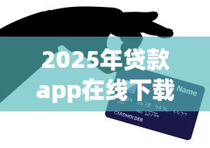 2025年贷款app在线下载:公布5个网上贷款平台 2025年贷款app在线下载:公布5个网上贷款平台