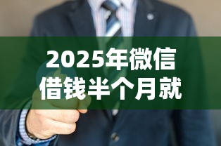 2025年微信借钱半个月就要还吗?看看这5个和乐享花一样的平台 2025年微信借钱半个月就要还吗?看看这5个和乐享花一样的平台