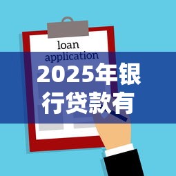 2025年银行贷款有不看征信吗:试试这5个应急借贷款500秒下平台 2025年银行贷款有不看征信吗:试试这5个应急借贷款500秒下平台