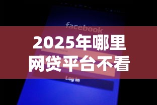 2025年哪里网贷平台不看征信?公布五个助贷公司黑户口子有什么 2025年哪里网贷平台不看征信?公布五个助贷公司黑户口子有什么