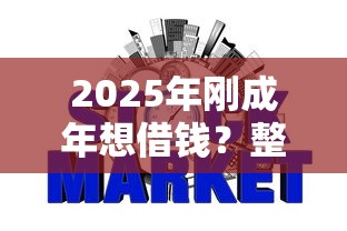 2025年刚成年想借钱?整理5个不看征信网贷平台哪些好下款 2025年刚成年想借钱?整理5个不看征信网贷平台哪些好下款