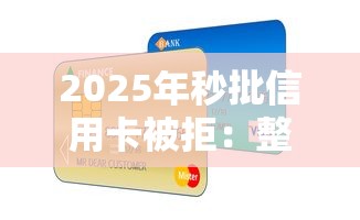 2025年秒批信用卡被拒:整理5个平台贷款利息最低 2025年秒批信用卡被拒:整理5个平台贷款利息最低